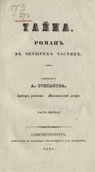 Тайна. Часть 1