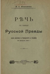 Речь по поводу Русской правды перед диспутом в университете святого Владимира 22 февраля 1915 года