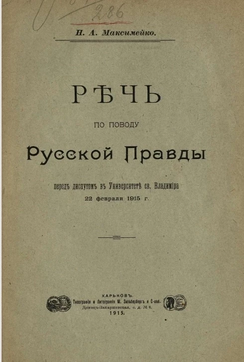 Речь по поводу Русской правды перед диспутом в университете святого Владимира 22 февраля 1915 года