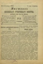 Вестник Олонецкого губернского земства. № 18. 30 сентября 1907. Год издания 1