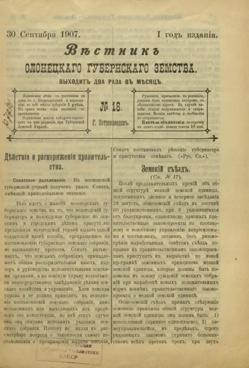 Вестник Олонецкого губернского земства. № 18. 30 сентября 1907. Год издания 1