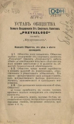 Устав общества полного воздержания от спиртных напитков "Przyszłość" значит "Будущность"