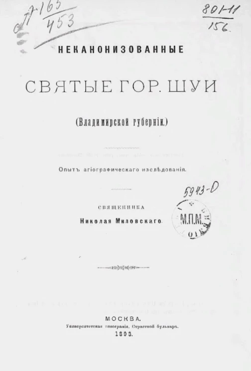 Неканонизованные святые города Шуи (Владимирской губернии). Опыт агиографического исследования