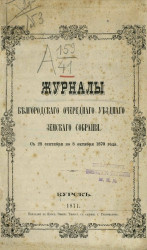 Журналы Белгородского очередного уездного земского собрания с 28 сентября по 8 октября 1870 года