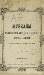 Журналы Белгородского очередного уездного земского собрания с 28 сентября по 8 октября 1870 года