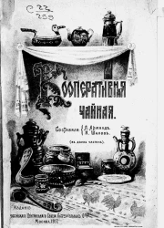 Кооперативная чайная