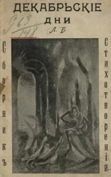 Декабрьские дни. Сборник стихотворений