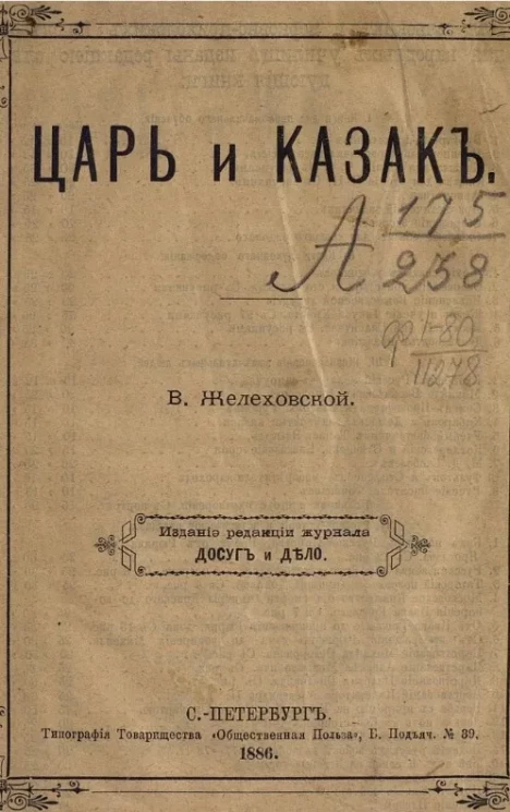 Царь и казак. Рассказ