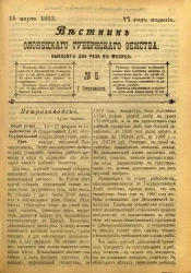 Вестник Олонецкого губернского земства. № 5. 15 марта 1912. Год издания 6