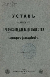 Устав Казанского профессионального общества служащих-фармацевтов