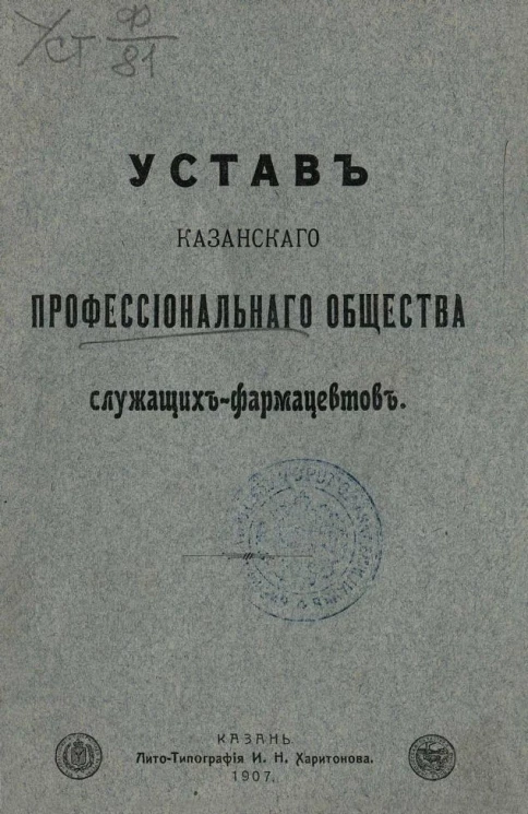Устав Казанского профессионального общества служащих-фармацевтов