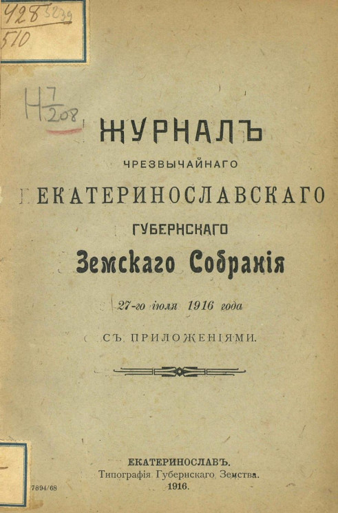 Журналы чрезвычайного Екатеринославского губернского земского собрания 27-го июля 1916 года с приложениями