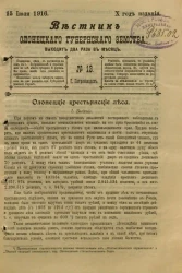 Вестник Олонецкого губернского земства. № 13. 15 июля 1916. Год издания 10