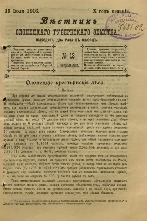 Вестник Олонецкого губернского земства. № 13. 15 июля 1916. Год издания 10