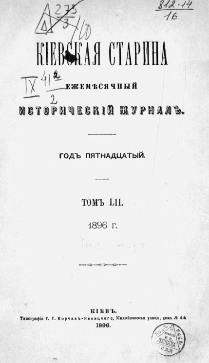 Киевская старина. Ежемесячный исторический журнал. Год 15. Тома 52-55. Январь-декабрь. 1896 год