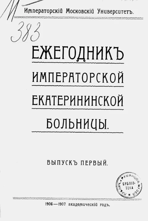 Императорский Московский Университет. Ежегодник Императорской Екатерининской больницы. Выпуск 1. 1906-1907 академический год