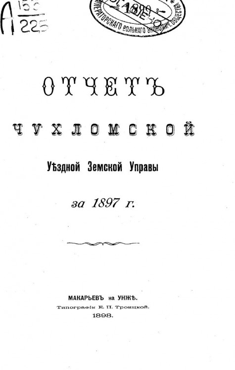 Отчет Чухломской уездной земской управы за 1897 год