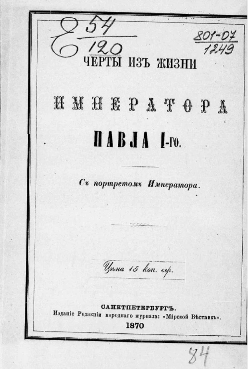 Черты из жизни императора Павла I-го