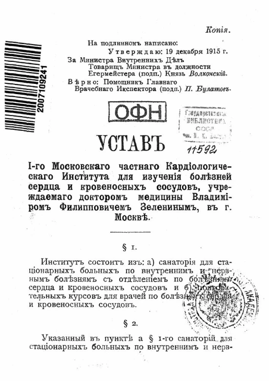 Устав 1-го Московского частного Кардиологического Института для изучения болезней сердца и кровеносных сосудов, учреждаемого доктором медицины Владимиром Филипповичем Зелениным, в г. Москве