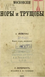 Московские норы и трущобы. Издание 2