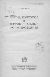 Партия, комсомол и территориальные формирования