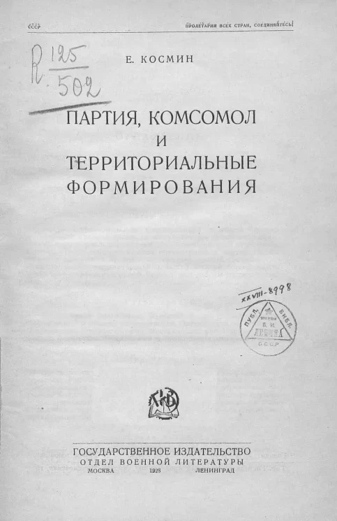 Партия, комсомол и территориальные формирования