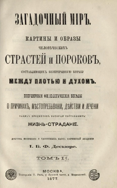 Загадочный мир. Картины и образы человеческих страстей и пороков, составляющих беспрерывную борьбу между плотью и духом. Том 2