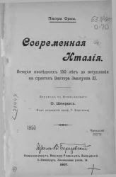 Современная Италия. История последних 150 лет до вступления на престол Виктора Эмануила III