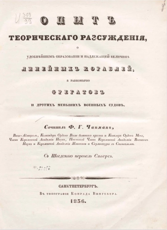 Опыт теоретического рассуждения об удобнейшем образовании и надлежащей величине линейных кораблей, а равномерно фрегатов и других меньших военных судов 