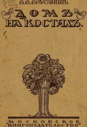 Дом на костях. Повесть и другие рассказы