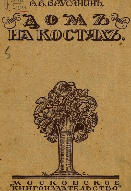 Дом на костях. Повесть и другие рассказы