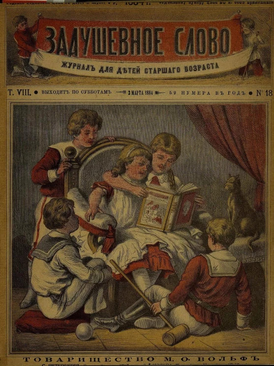 Задушевное слово. Том 8. 1884 год. Выпуск 18. Журнал для детей старшего возраста