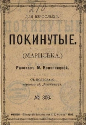 Для взрослых, № 306. Покинутые (Мариська). Рассказ