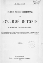Краткое учебное руководство по русской истории с картинами и картами в тексте, составленное применительно к программе, утвержденной Святейшим синодом для церковно-приходских школ