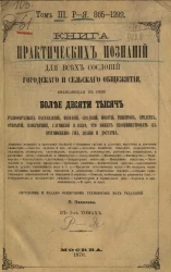 Книга практических познаний для всех сословий городского и сельского общежития, вмещающая в себе более десяти тысяч. Том 3. Р - Я