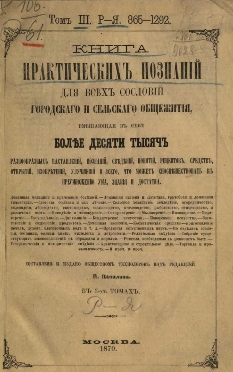 Книга практических познаний для всех сословий городского и сельского общежития, вмещающая в себе более десяти тысяч. Том 3. Р - Я