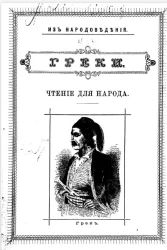 Из народоведения. Греки. Чтение для народа