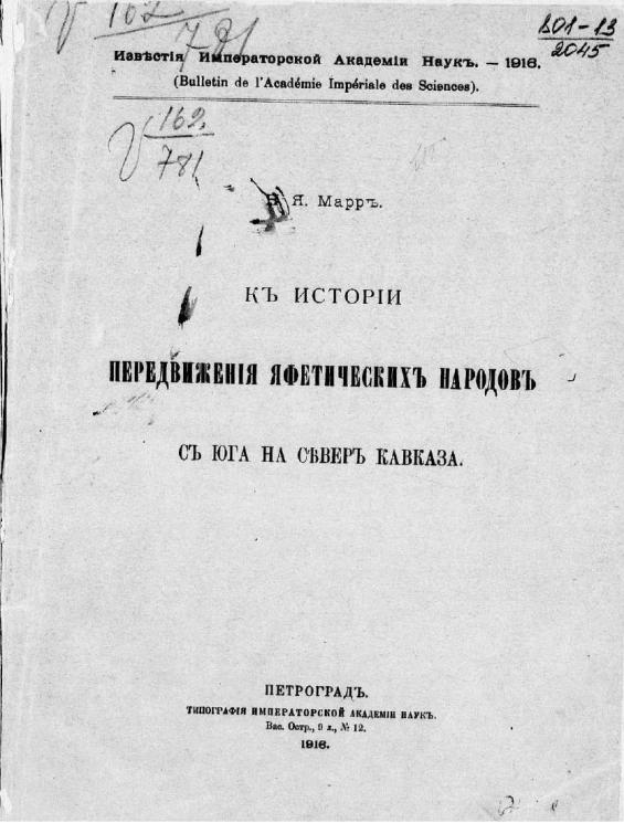 К истории передвижения яфетических народов с юга на север Кавказа