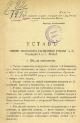 Устав частного семиклассного коммерческого училища Р.К. Сливинского в городе Москве