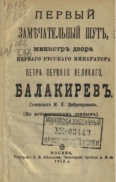 Первый замечательный шут, министр двора первого русского императора Петра Первого Великого, Балакирев (по историческим данным)