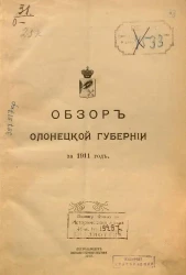 Обзор Олонецкой губернии за 1911 год