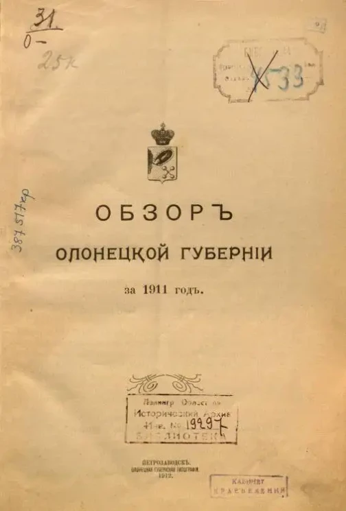 Обзор Олонецкой губернии за 1911 год
