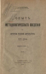 Опыт методологического введения в историю русской литературы XIX века. Выпуск 1