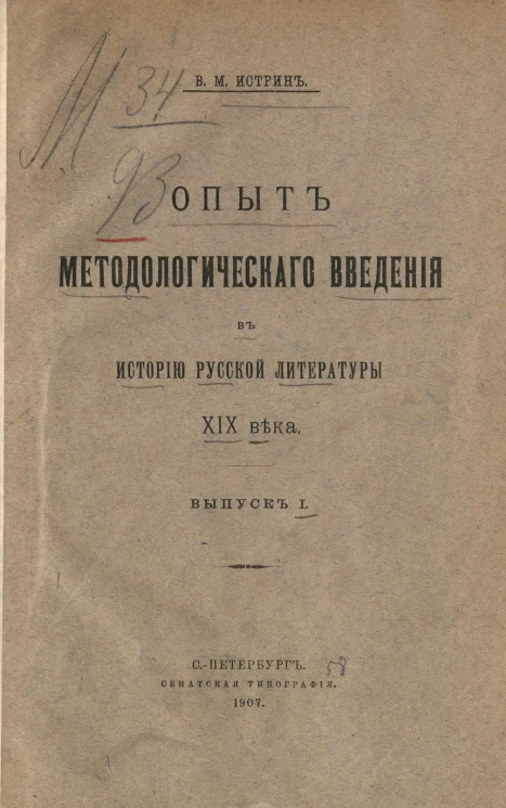 Опыт методологического введения в историю русской литературы XIX века. Выпуск 1