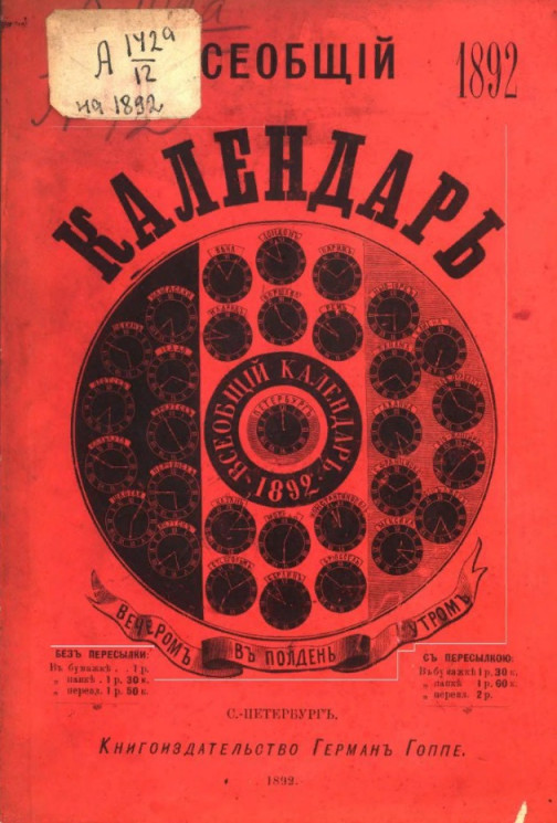 Всеобщий календарь на 1892 год. 26-й год издания