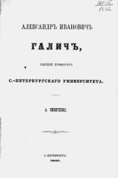Александр Иванович Галич, бывший профессор Санкт-Петербургского университета