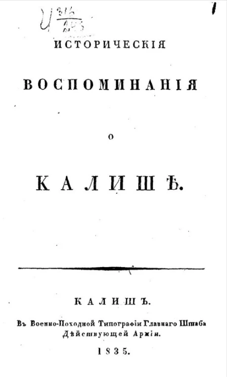 Исторические воспоминания о Калише