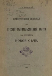 Взаимоотношения Запорожья и русской правительственной власти во времена Новой Сечи