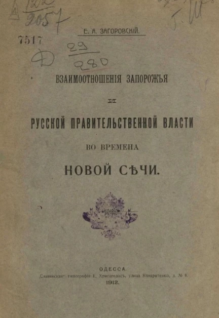 Взаимоотношения Запорожья и русской правительственной власти во времена Новой Сечи