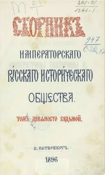 Сборник Императорского Русского исторического общества. Том 97